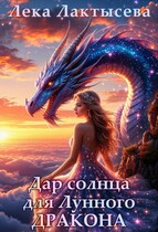 Дар солнца для Лунного дракона (Лека Лактысева)