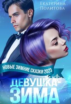 ❄ Девушка-зима ❄ (Екатерина Политова)