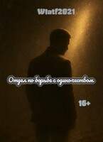 Отдел по борьбе с одиночеством (Wlatf2021)