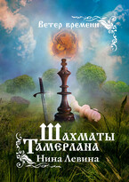 Шахматы Тамерлана (Нина Левина)