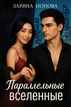 Параллельные вселенные (Зарина Попова)