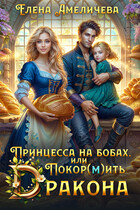 Принцесса на бобах, или Покор(м)ить дракона (Елена Амеличева)