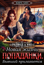Новая жизнь попаданки. Бывший прилагается (Кира Лин)