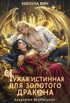 ❤️ Чужая истинная для Золотого дракона. Академия Векросхолл (Милена Вин)