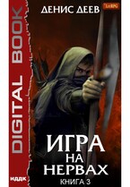 Игра на нервах. Книга 3 (Деев Денис)