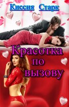 Красотка по вызову (Киссия Старк)