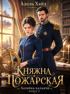 Хозяйка каланчи. Княжна Пожарская (Адель Хайд)