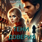 Тени доверия 1 часть (Аша Ми)
