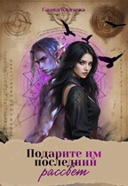 Подарите им последний рассвет (Слава Князева)