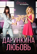 Даринкина любовь (Фаина Козырь)