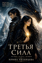 Третья сила (Ирина Рязанцева)