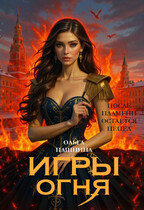Игры огня-2 (Ольга Пашнина)