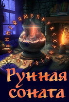 Рунная соната (Элина Литера)