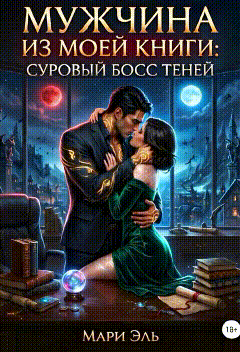 Мужчина из моей книги: Суровый босс теней (Мари Эль)