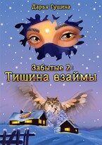 Забытые-2: Тишина взаймы (Дарья Гущина)