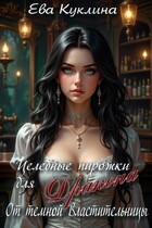 Целебные пирожки для Дракона от Темной Владычицы (Ева Куклина)
