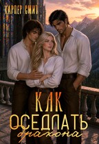 Как оседлать дракона (Харпер Смит)