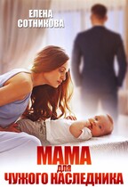 Мама для чужого наследника (Сотникова Елена)