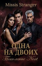Одна на двоих. Поколение Next (Missis Stranger)