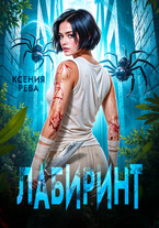 Лабиринт (Ксения Рева)