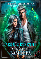 Леди-детектив. Алый глаз вампира (Ольга Морозова)