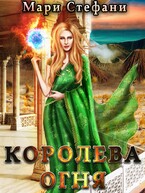 Королева Огня (Мари Стефани)