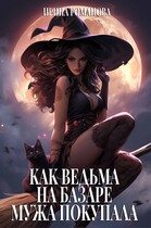Как ведьма на базаре мужа покупала (Ирина Романова)