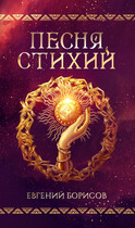 Песня стихий (Борисов Евгений)