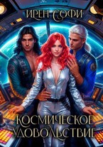 Космическое удовольствие (Ирен Софи)