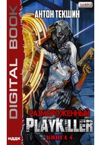 Размороженный. Книга 4. PlayKiller (Текшин Антон)