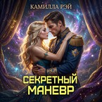 Секретный маневр (Камилла Рэй)
