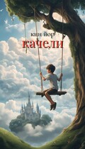Качели (Kin Yor)