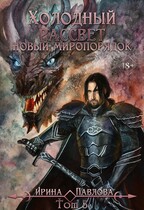 Холодный рассвет. Новый миропорядок. Том 3 (Ирина Павлова)