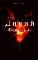 Дикий Виноград (Кери Тиджай)