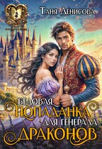 Бедовая попаданка для Генерала драконов (Таня Денисова)