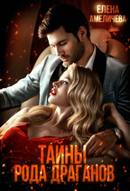 Тайны рода Драганов (Елена Амеличева)