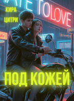 Под кожей (Кира Цитри)