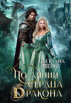 По линии сердца дракона (Светлана Шёпот)