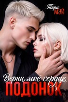 Верни мое сердце, подонок (Тори Мэй)