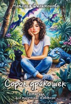 Сорок дракошек (Наталья Филимонова)