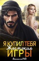 Я купил тебя. Жестокие игры (Ванесса Рай)