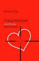 Спецоперация «Любовь» вторая фаза (Natali Ryge)