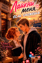 Лайкни меня, если сможешь (Ольга Лучина)