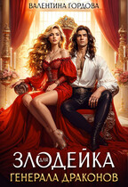 Злодейка для генерала драконов (Валентина Гордова)