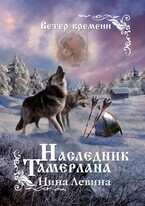 Наследник Тамерлана (Нина Левина)