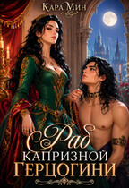 Раб капризной герцогини (Кара Мин)
