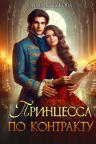 Принцесса по контракту (Елена Кутукова)