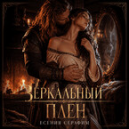 Зеркальный плен (Есения Серафим)