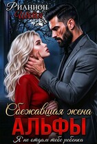 Сбежавшая жена Альфы (Рианнон Шейл)
