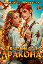 Экзамен для дракона (Анастасия Алмазова)